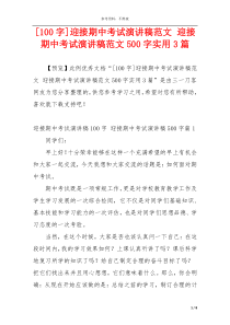 [100字]迎接期中考试演讲稿范文 迎接期中考试演讲稿范文500字实用3篇