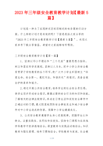 2023年三年级安全教育教学计划【最新5篇】