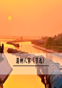 初中语文【9年级下】8  蒲柳人家（节选）
