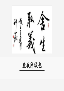 初中语文【9年级下】9  鱼我所欲也
