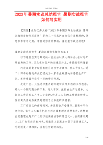 2023年暑期实践总结报告 暑期实践报告如何写实用