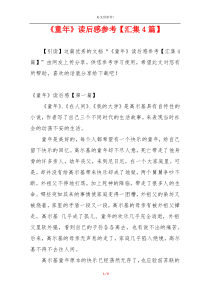 《童年》读后感参考【汇集4篇】