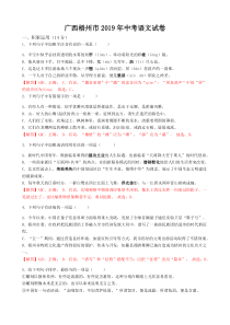 初中语文【9年级下】2019年广西梧州市中考语文试题（word版，含解析）