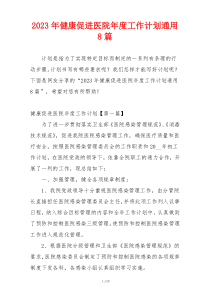 2023年健康促进医院年度工作计划通用8篇