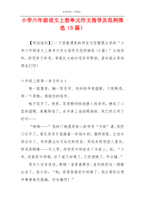 小学六年级语文上册单元作文指导及范例推选（5篇）