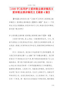[1500字]实用护士爱岗敬业演讲稿范文 爱岗敬业演讲稿范文【最新4篇】