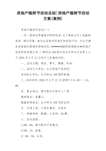 房地产植树节活动总结-房地产植树节活动方案(案例)