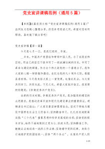 党史宣讲课稿范例（通用5篇）