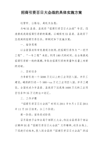 招商引资百日大会战的具体实施方案