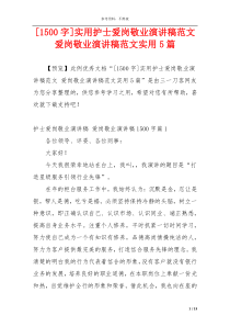 [1500字]实用护士爱岗敬业演讲稿范文 爱岗敬业演讲稿范文实用5篇