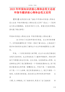 2023年环保知识讲座心得体会范文总结 环保专题讲座心得体会范文实用