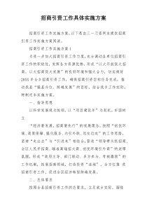 招商引资工作具体实施方案