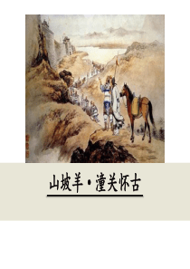 初中语文【9年级下】23  山坡羊·潼关怀古
