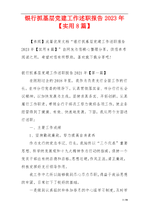 银行抓基层党建工作述职报告2023年【实用8篇】