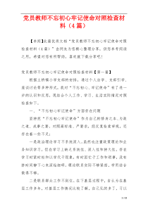 党员教师不忘初心牢记使命对照检查材料（4篇）