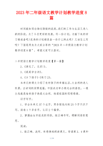2023年二年级语文教学计划教学进度8篇