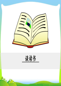 初中语文【9年级下】13  谈读书