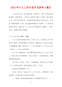2023年个人工作计划书【参考4篇】