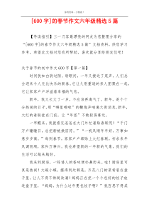 [600字]的春节作文六年级精选5篇