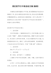 我们的节日中秋活动方案(案例)