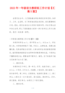 2023年一年级语文教研组工作计划【汇集5篇】