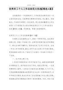 优秀员工个人工作总结范文优选【精选4篇】