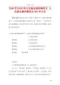 [200字]2023年人生励志演讲稿范文 人生励志演讲稿范文800字大全