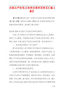 全面从严治党主体责任清单范例【汇编4篇】