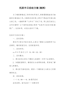 托班半日活动方案(案例)