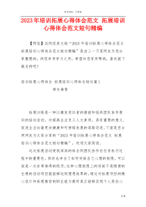 2023年培训拓展心得体会范文 拓展培训心得体会范文短句精编