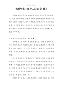 优秀学生干部个人总结【4篇】