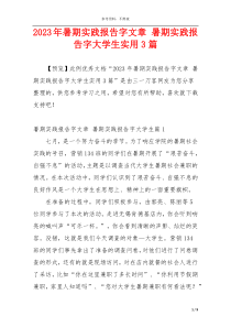 2023年暑期实践报告字文章 暑期实践报告字大学生实用3篇