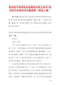 培训班开班领导讲话稿培训班主持词-培训班开班领导讲话稿集聚（精选5篇）