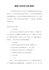 感恩父母活动方案(案例)