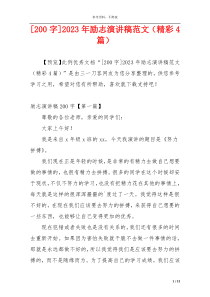 [200字]2023年励志演讲稿范文（精彩4篇）