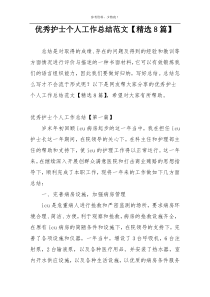 优秀护士个人工作总结范文【精选8篇】