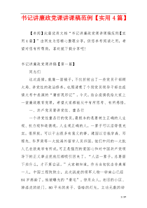 书记讲廉政党课讲课稿范例【实用4篇】