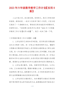 2023年六年级数学教学工作计划【实用8篇】