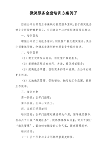 微笑服务全套培训方案例子