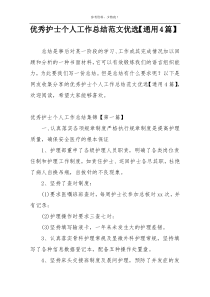 优秀护士个人工作总结范文优选【通用4篇】