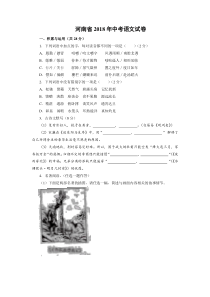 初中语文【9年级下】067.河南省2018年中考语文试题（Word版，含答案）
