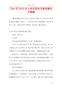 [200字]2023年小学生劳动节演讲稿范文精编