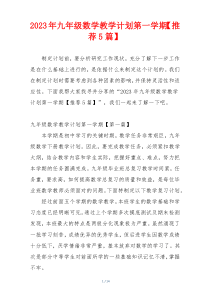 2023年九年级数学教学计划第一学期【推荐5篇】