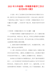 2023年六年级第一学期数学教学工作计划【实用8篇】