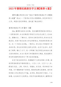 2023年暑期实践报告字文章【推荐4篇】