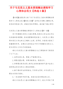关于马克思主义基本原理概论课程学习心得体会范文【热选5篇】