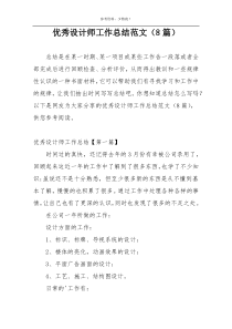 优秀设计师工作总结范文（8篇）