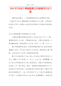 [600字]对这个寒假假期五年级描写日记5篇