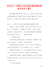 形式主义、官僚主义存在的问题及整改措施【实用5篇】