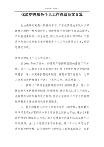 优质护理服务个人工作总结范文5篇